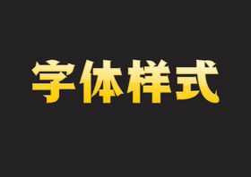 黄金字体样式