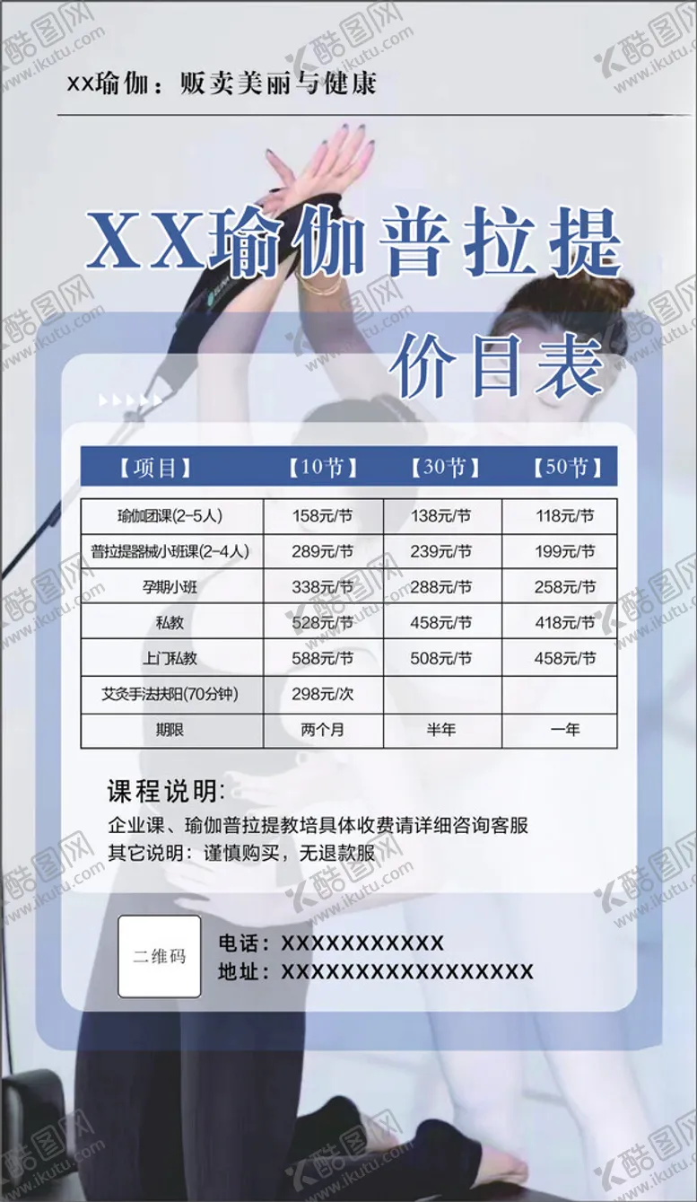 编号：58756301220747276753【酷图网】源文件下载-瑜伽普拉提价目表