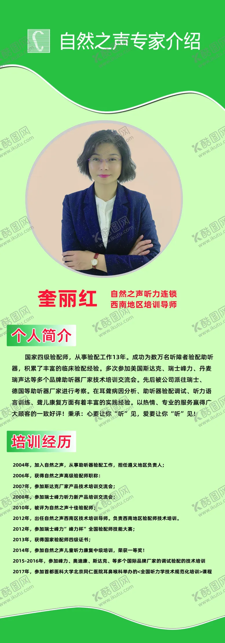 编号：70874301171256255757【酷图网】源文件下载-自然之声名医简介