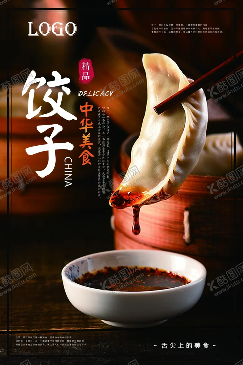 编号：58994806260239343569【酷图网】源文件下载-饺子海报