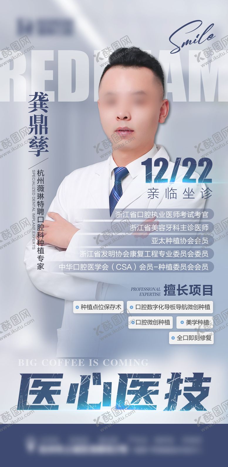 编号：11820011260608052892【酷图网】源文件下载-口腔种植牙专家海报