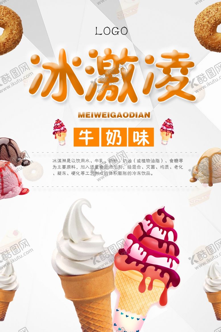编号：40202410011338392185【酷图网】源文件下载-冰激凌海报