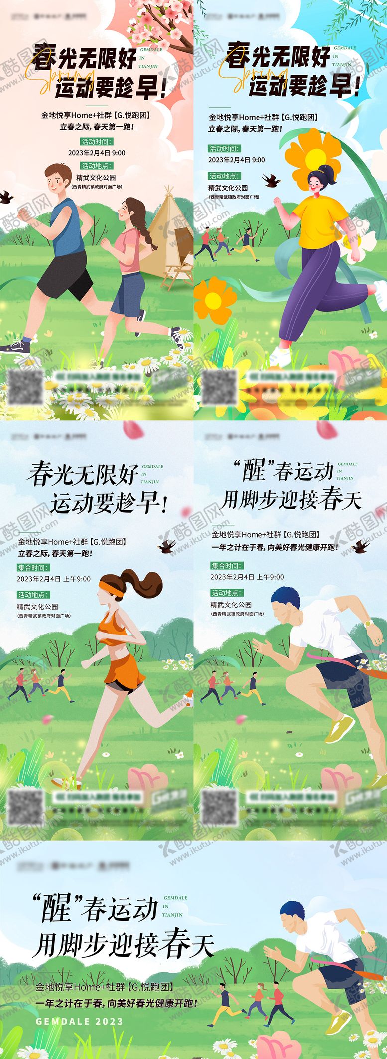 编号：70912311230817579740【酷图网】源文件下载-春天跑步运动系列海报