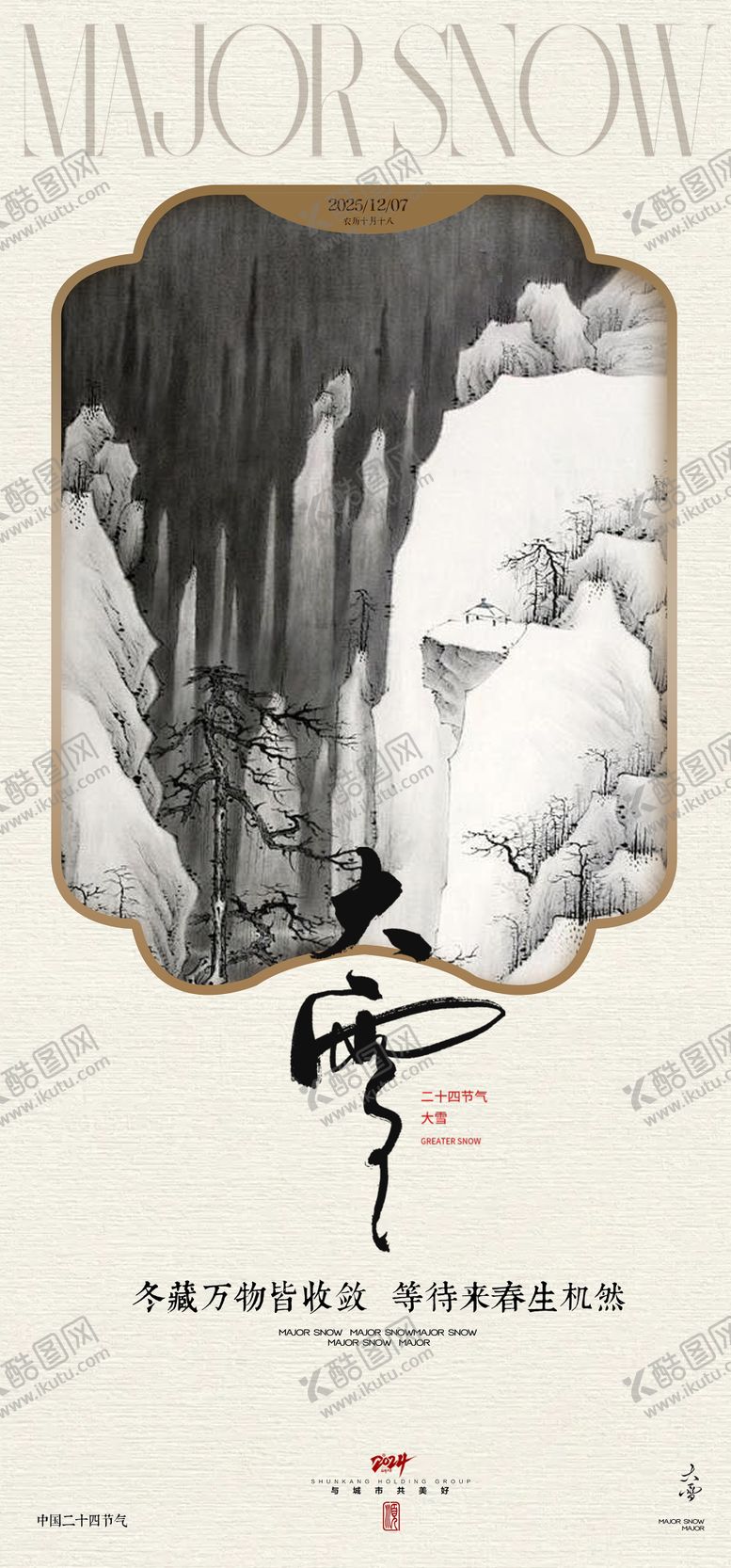 编号：16751611270203431810【酷图网】源文件下载-地产大雪海报