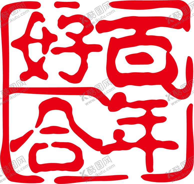编号：68036404240821042846【酷图网】源文件下载-艺术字体