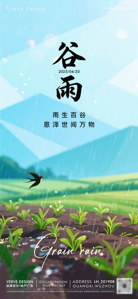 二十四节气谷雨