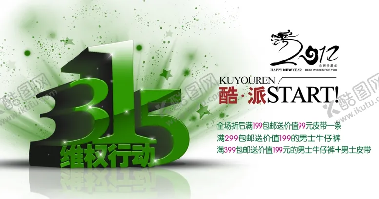 编号：57808306240304081868【酷图网】源文件下载-315折扣活动清新立体宣传海报