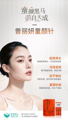 普丽妍童颜针产品海报