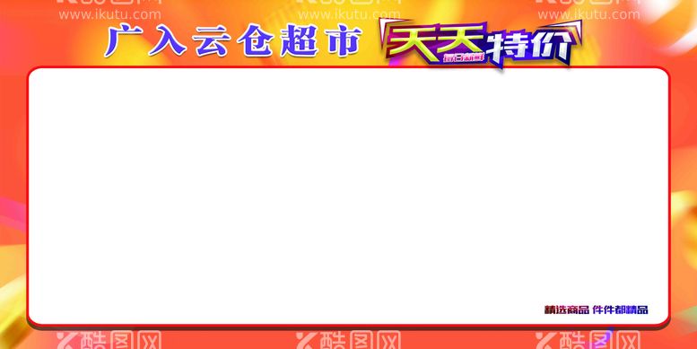 编号：36561111110323051953【酷图网】源文件下载-超市今日特价