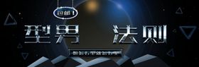 型男法则