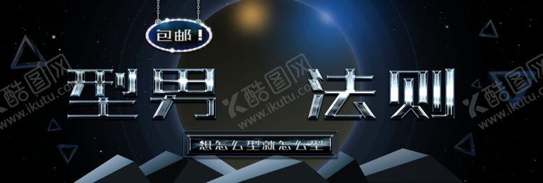 编号：76790705061907541164【酷图网】源文件下载-型男法则