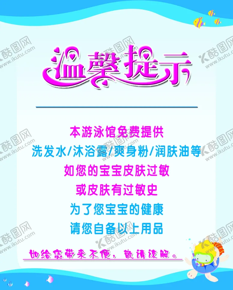 编号：90329506231726314160【酷图网】源文件下载-游泳馆温馨提示