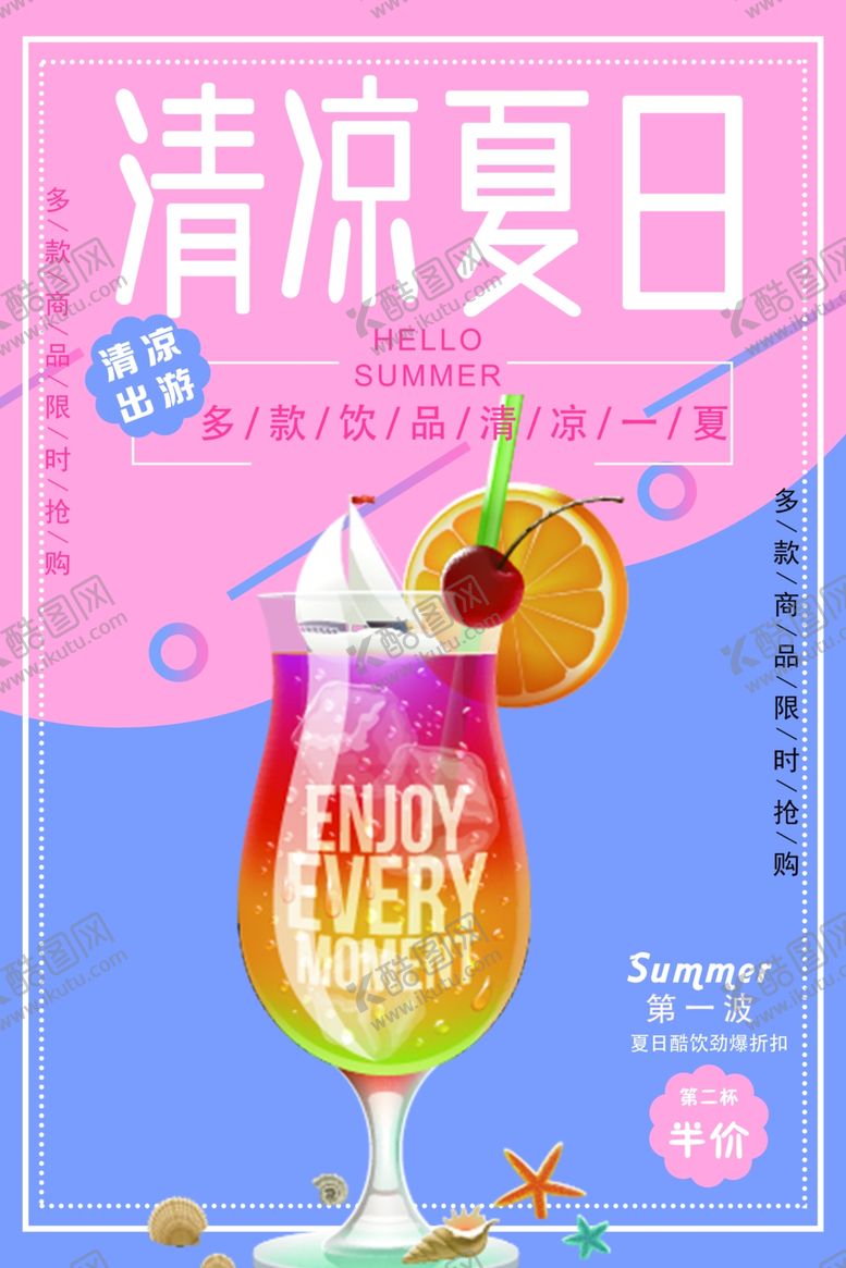 编号：72485106251539084629【酷图网】源文件下载-清凉暑期冰爽夏日