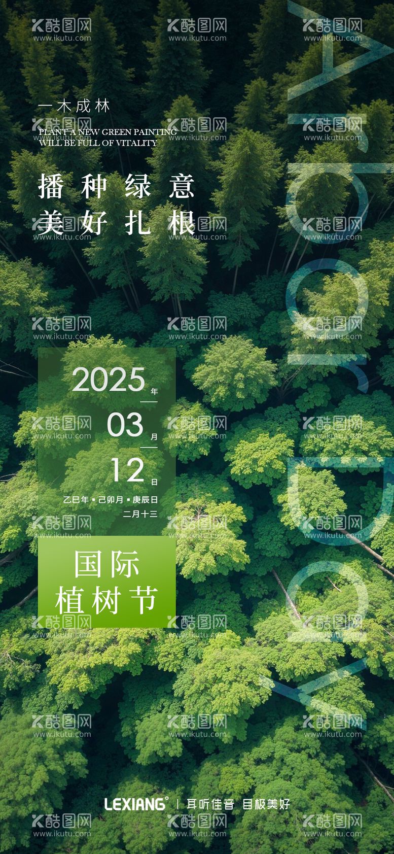 编号：59622603120645535110【酷图网】源文件下载-植树节宣传海报