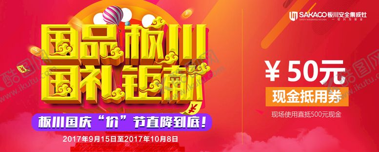 编号：17426809181256461750【酷图网】源文件下载-板川代金券