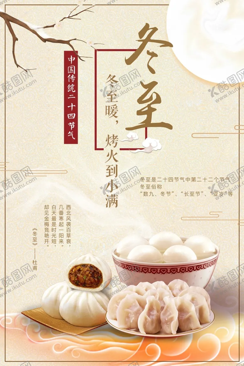 编号：94075210020640505104【酷图网】源文件下载-暖心中国风二十四节气冬至节日