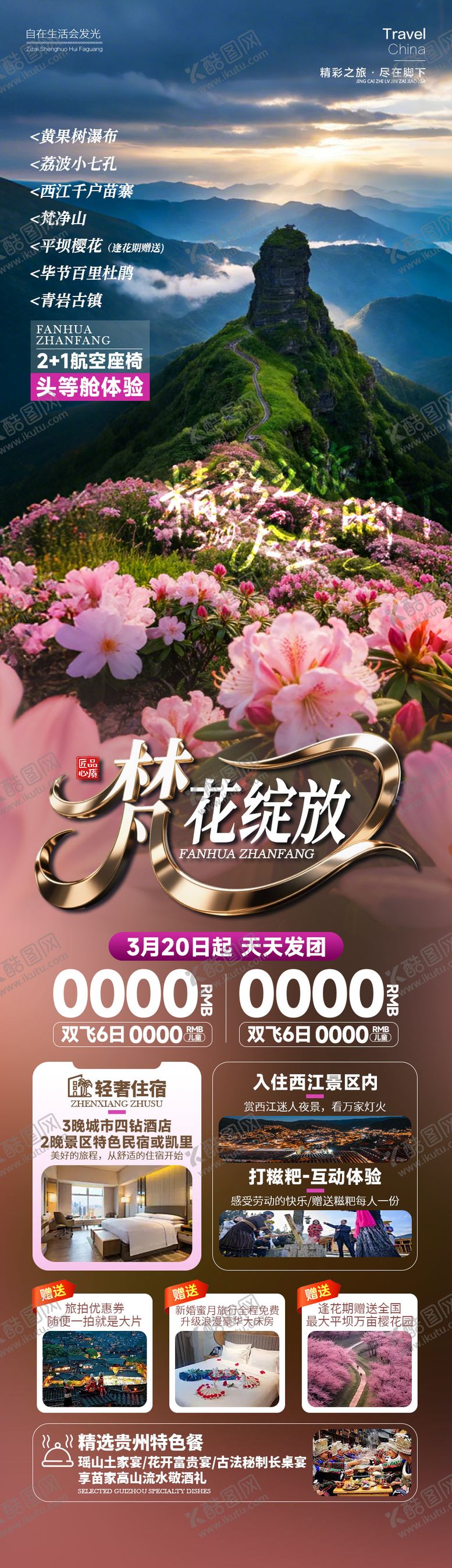 编号：24374302281512447334【酷图网】源文件下载-梵花绽放贵州旅游海报