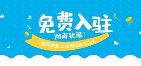 免费入驻 轻松赚钱