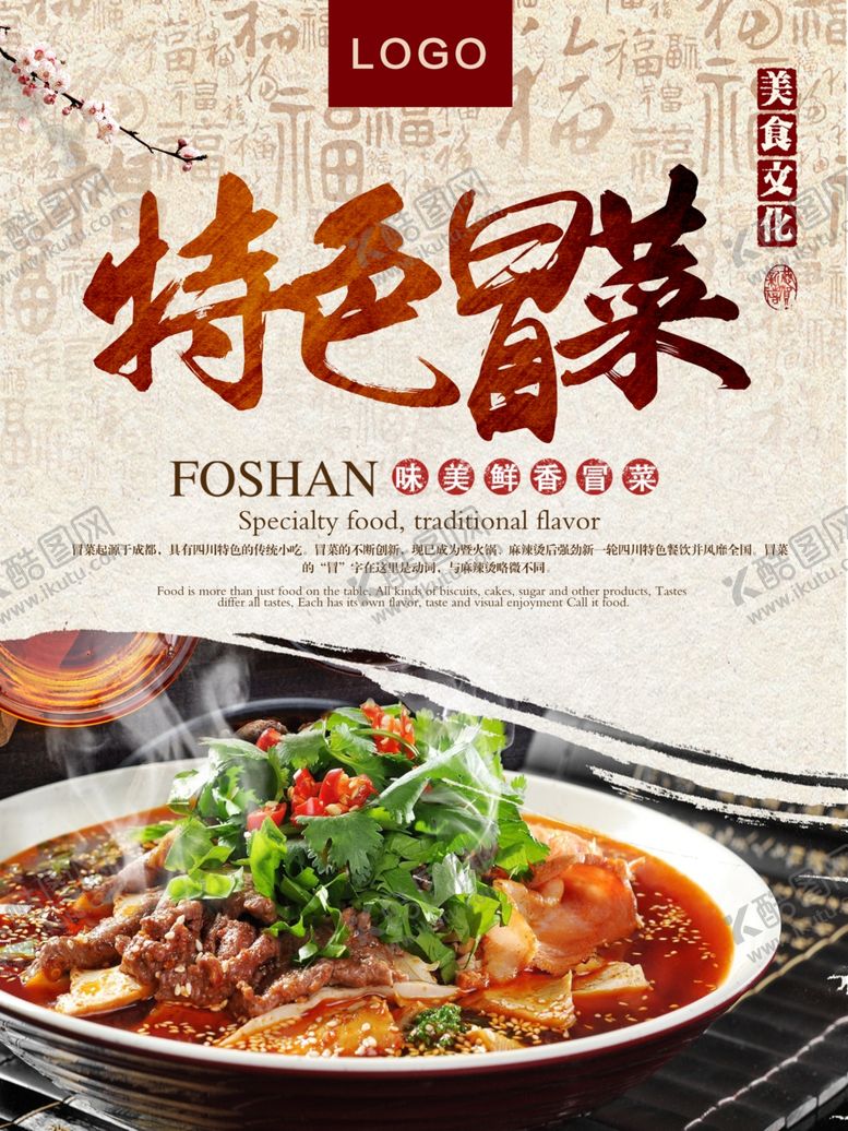 编号：91255107052304527801【酷图网】源文件下载-冒菜海报