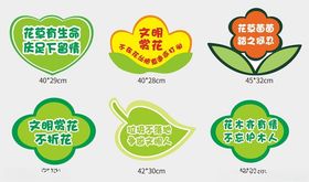 多样环保爱护花草牌子