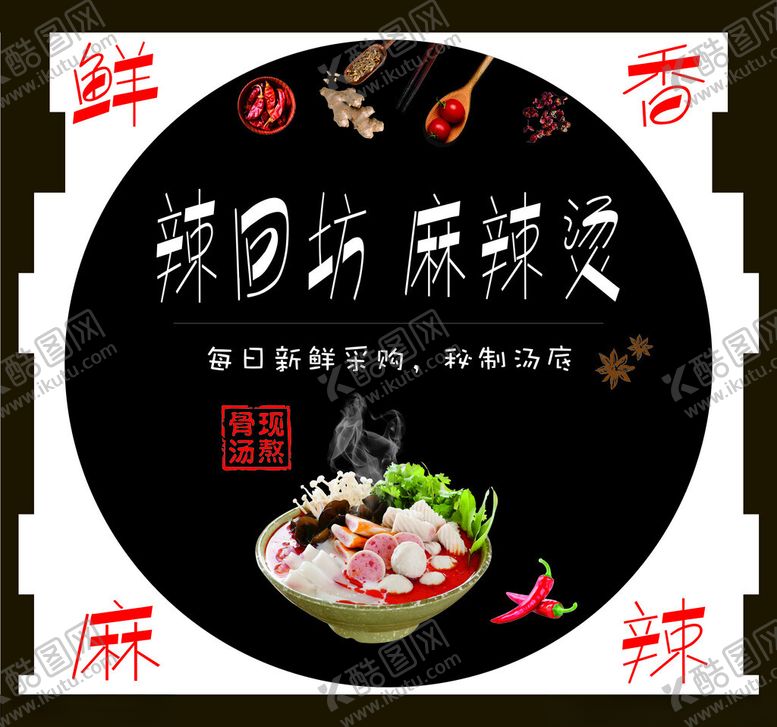 编号：13934901210822549530【酷图网】源文件下载-辣回坊麻辣烫