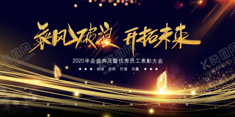 编号：97998706152224398546【酷图网】源文件下载-乘风破浪开拓未来