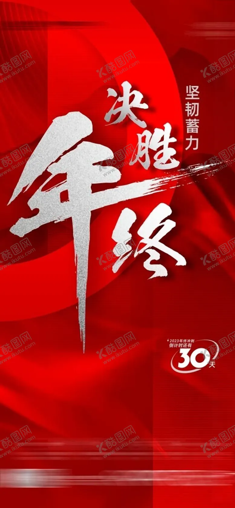 编号：45071702170302332213【酷图网】源文件下载-年终倒计时