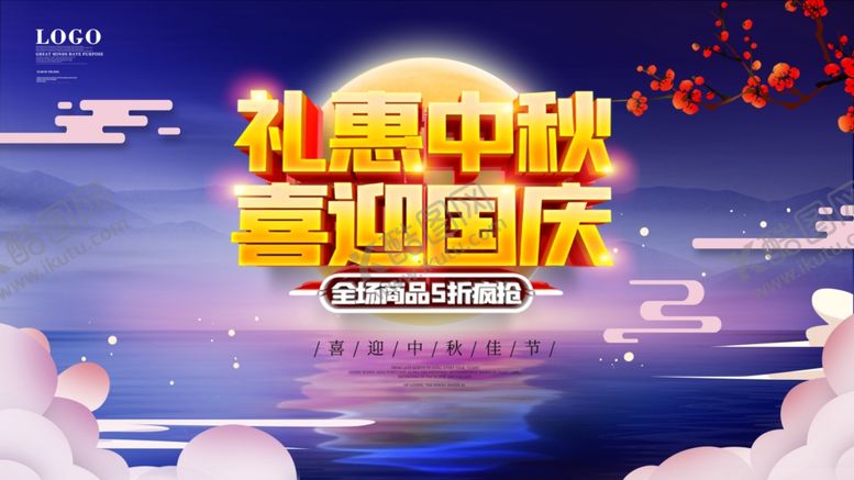 编号：62764910060155493334【酷图网】源文件下载-国庆中秋