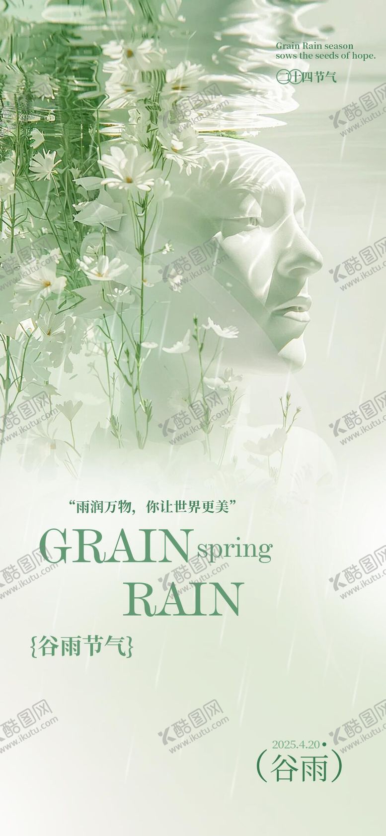编号：74427904180722505540【酷图网】源文件下载-谷雨