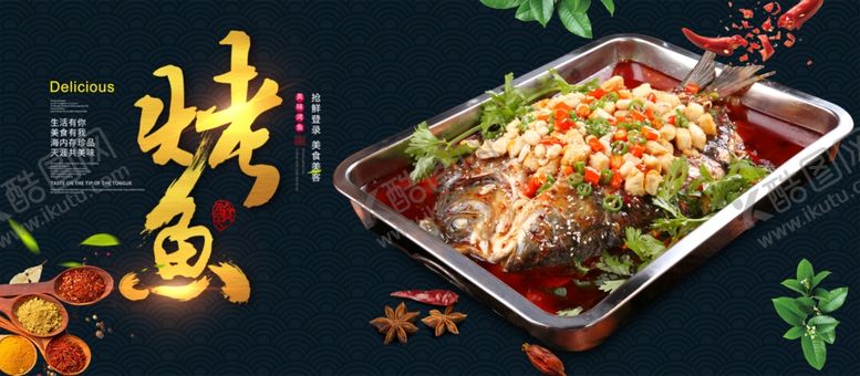 编号：61242906151407436491【酷图网】源文件下载-烤鱼
