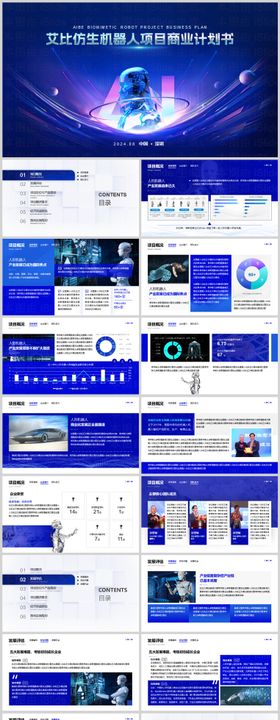 科技蓝色仿生机器人项目商业计划