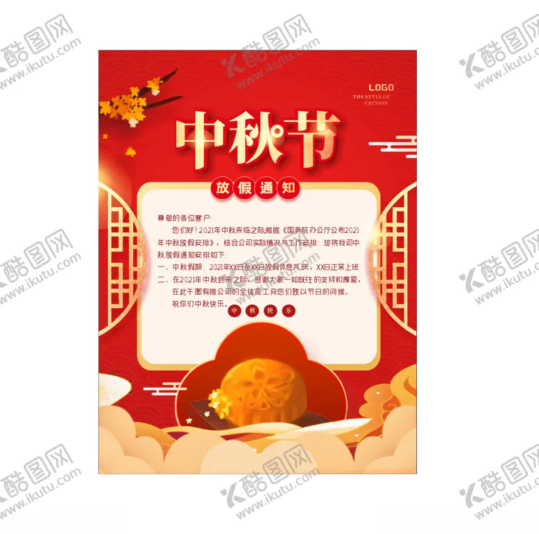 编号：23782802220250472187【酷图网】源文件下载-中秋放假通知