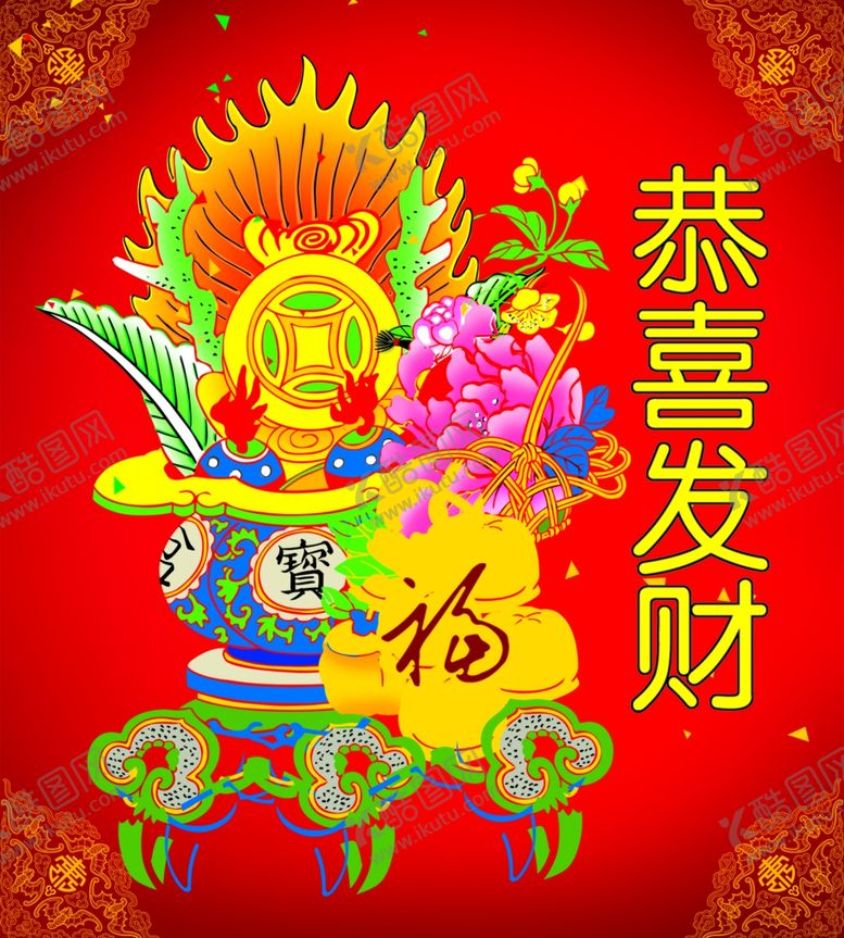 编号：35241909221636537121【酷图网】源文件下载-恭喜发财