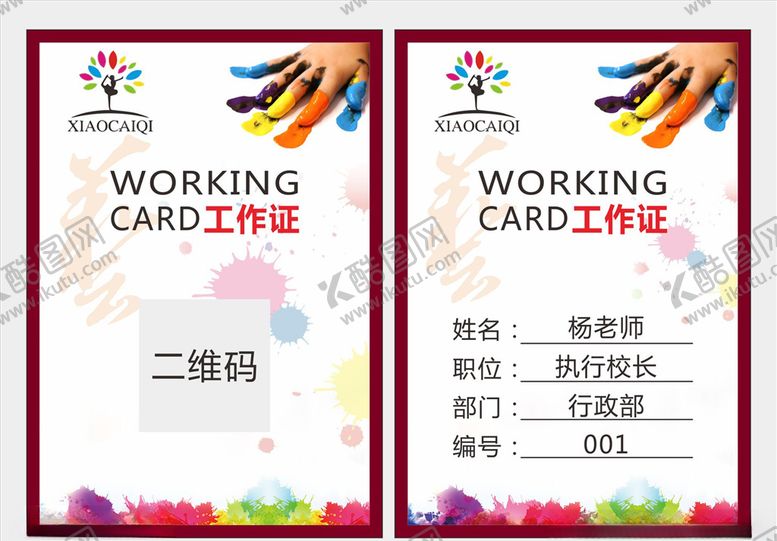 编号：34554003122123085628【酷图网】源文件下载-工作证