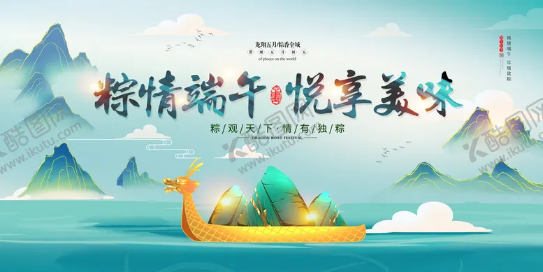 编号：90468209131417357621【酷图网】源文件下载-端午粽子模板赛龙舟海报