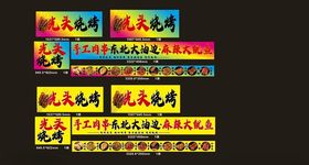 光头烧烤大油边