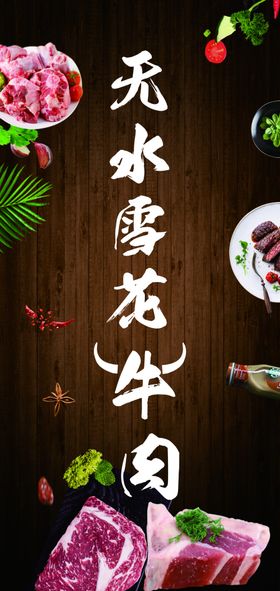 无水雪花牛肉