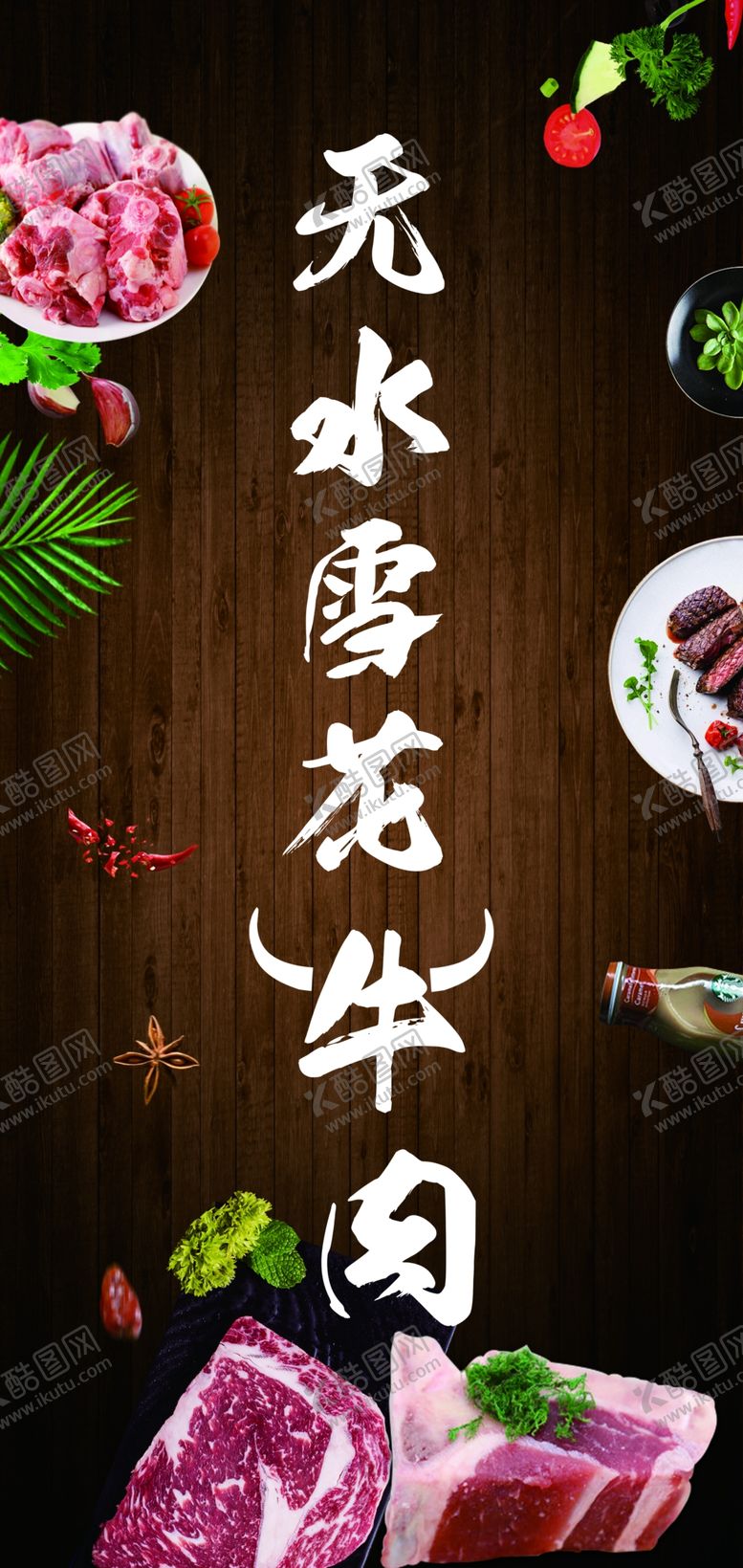 编号：83418205101256031728【酷图网】源文件下载-无水雪花牛肉