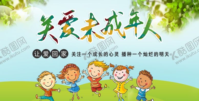 编号：55832807010850497807【酷图网】源文件下载-关爱未成年人