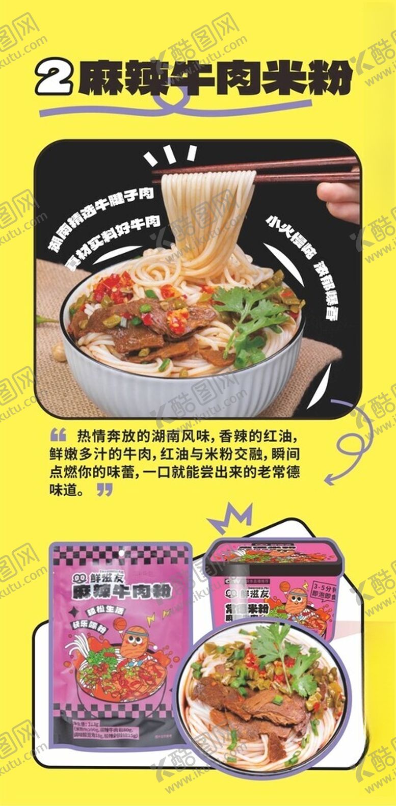 编号：89740505241943298730【酷图网】源文件下载-麻辣牛肉粉