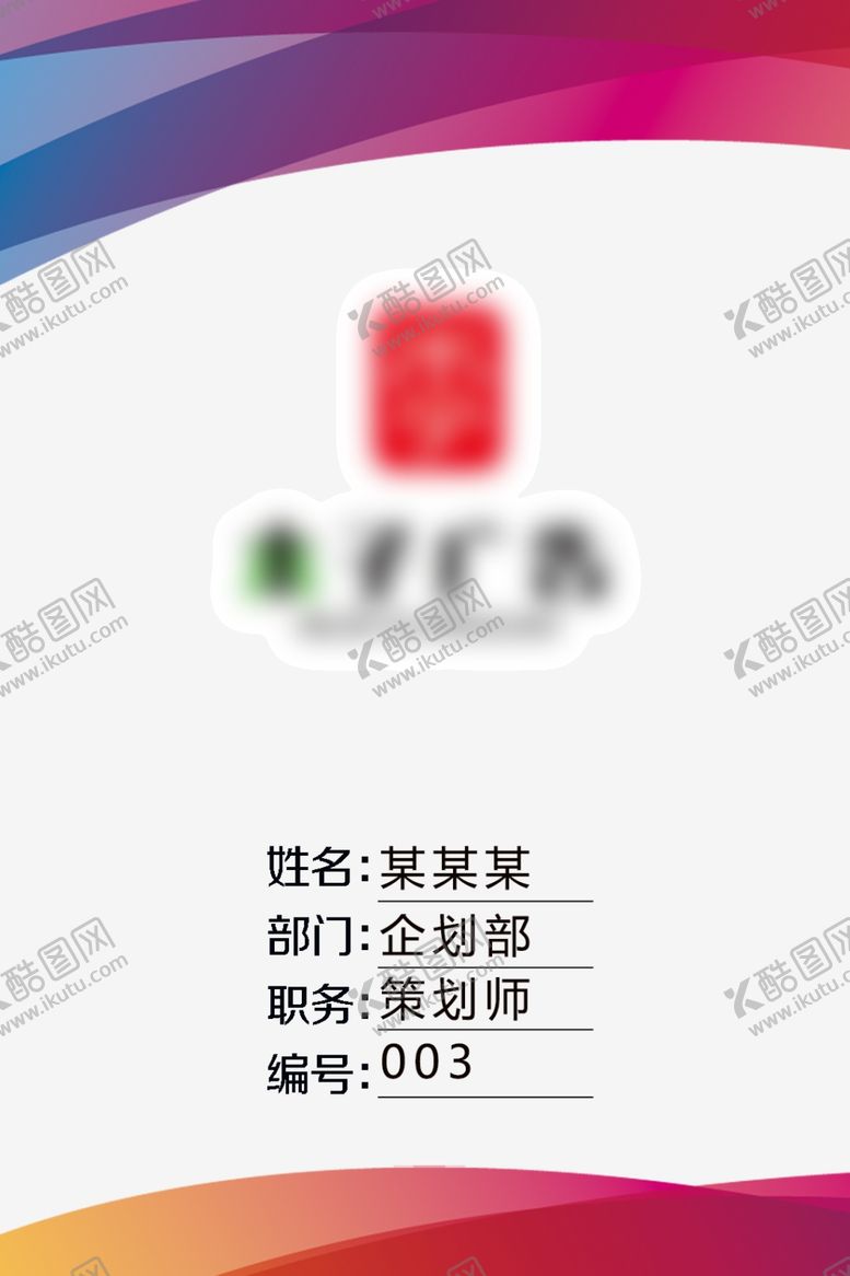 编号：85960406282201595243【酷图网】源文件下载-工作证