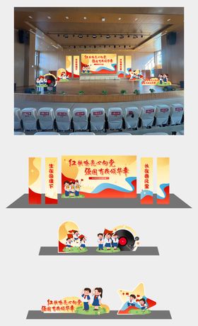 童心向党合唱比赛背景美陈