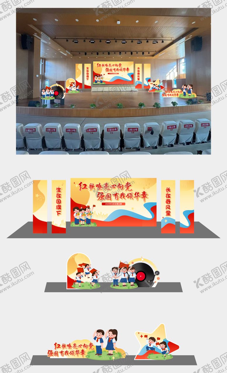 编号：53686501071836222152【酷图网】源文件下载-童心向党合唱比赛背景美陈