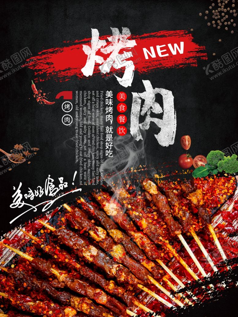 编号：50659309172116484930【酷图网】源文件下载-烤肉