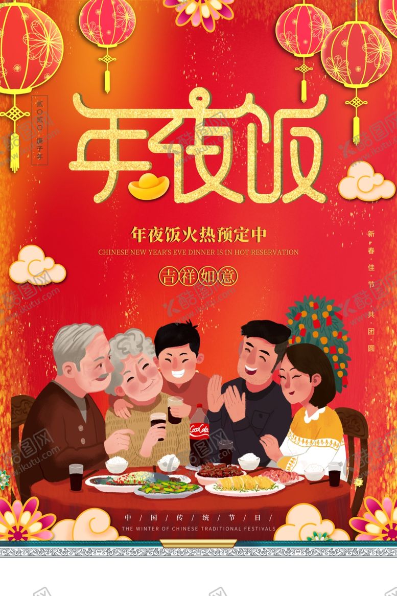 编号：33409710251202353862【酷图网】源文件下载-年夜饭