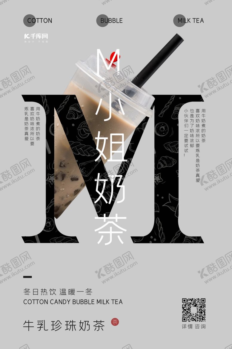 编号：52954810231819319809【酷图网】源文件下载-简约大气奶茶店奶茶宣传海报