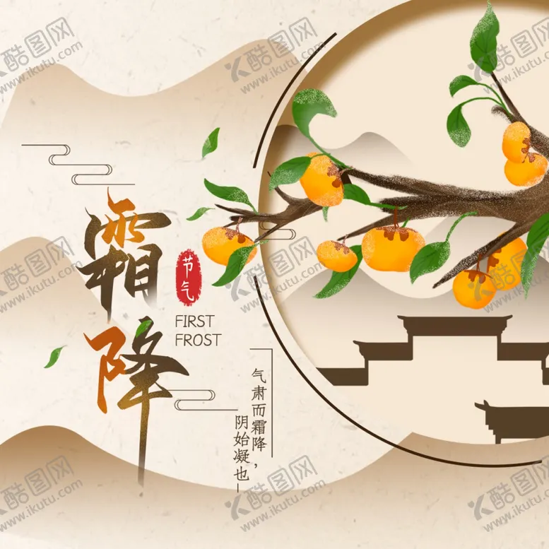 编号：48714005152206544814【酷图网】源文件下载-霜降