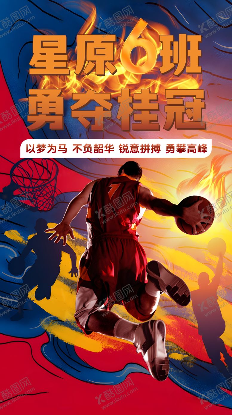 编号：50160704101807083827【酷图网】源文件下载-篮球争霸赛