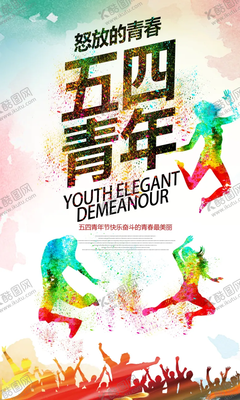 编号：68309807021405512598【酷图网】源文件下载-时尚大气水彩五四青年海报设计
