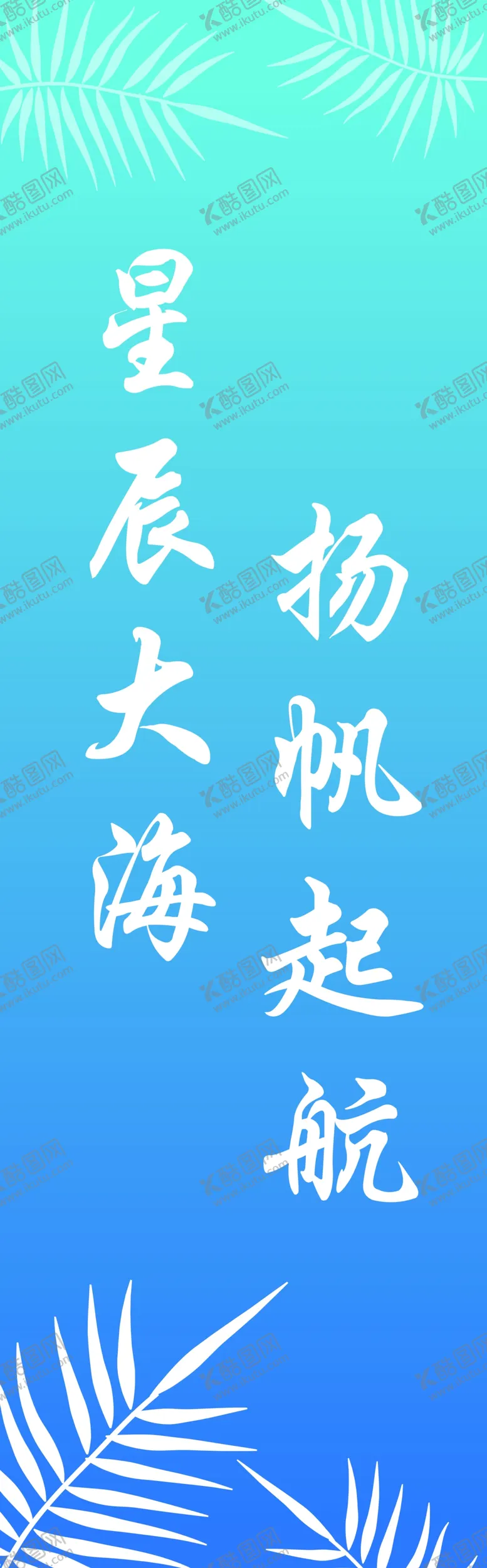 编号：98024302161355346049【酷图网】源文件下载-毕业签到墙海报